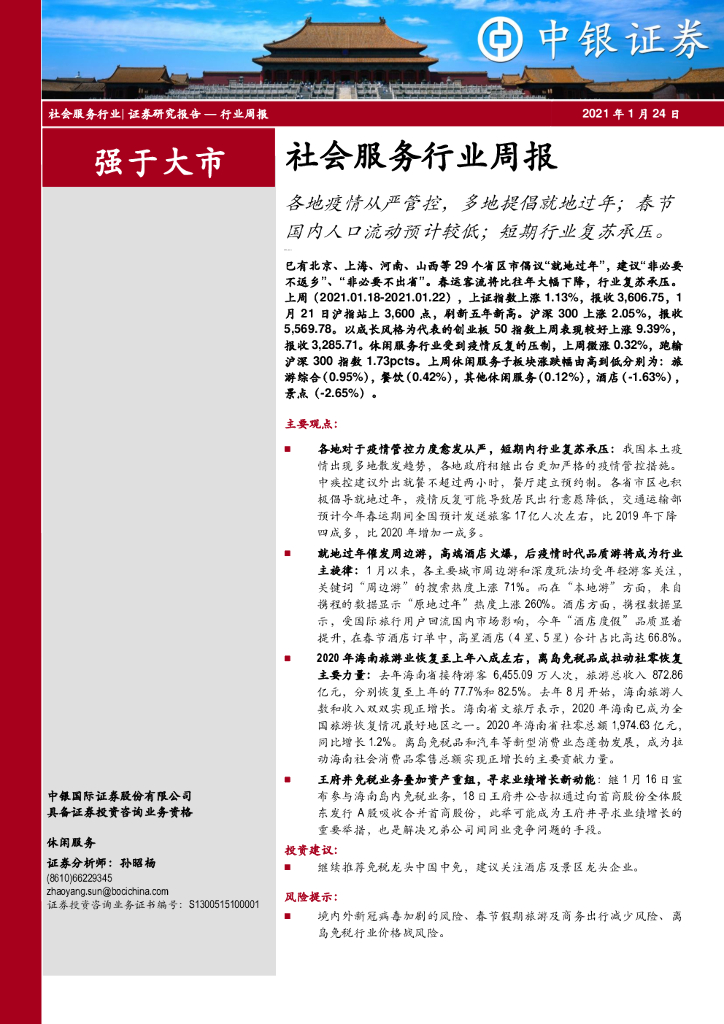 中银证券：社会服务行业周报：各地疫情从严管控，多地提倡就地过年；春节国内人口流动预计较低；短期行业复苏承压