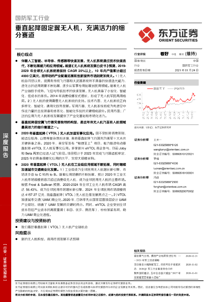 东方证券：国防军工行业：垂直起降固定翼无人机，充满活力的细分赛道
