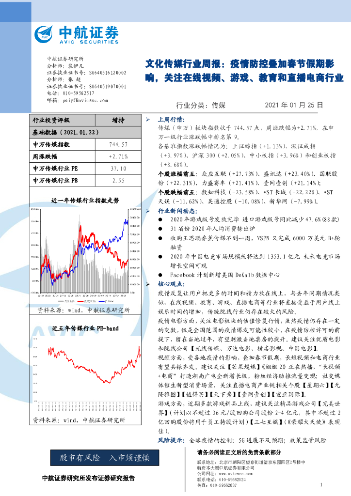 中航证券：文化传媒行业周报：疫情防控叠加春节假期影响，关注在线视频、游戏、教育和直播电商行业
