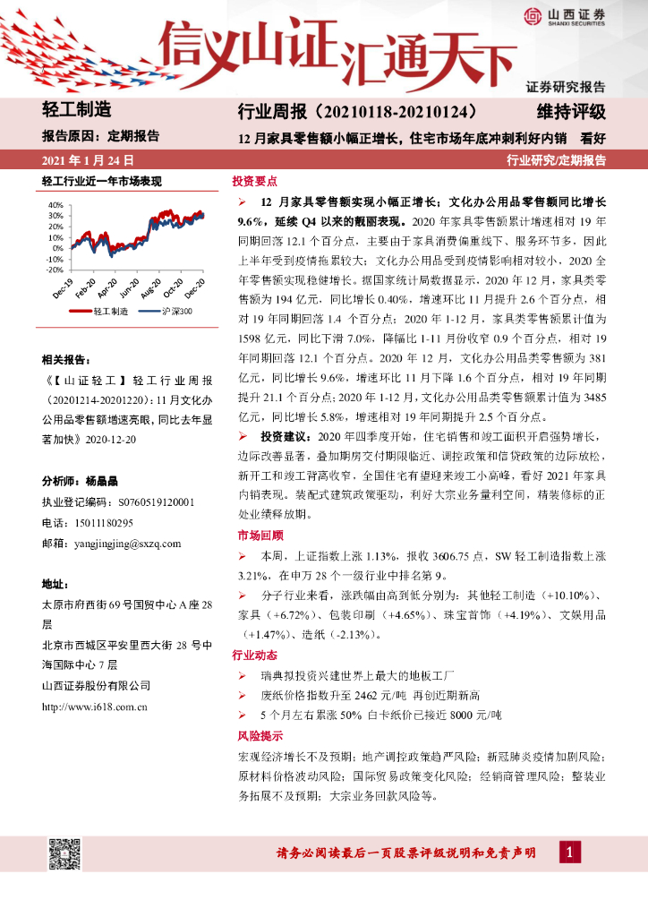 山西证券：轻工制造行业周报：12月家具零售额小幅正增长，住宅市场年底冲刺利好内销