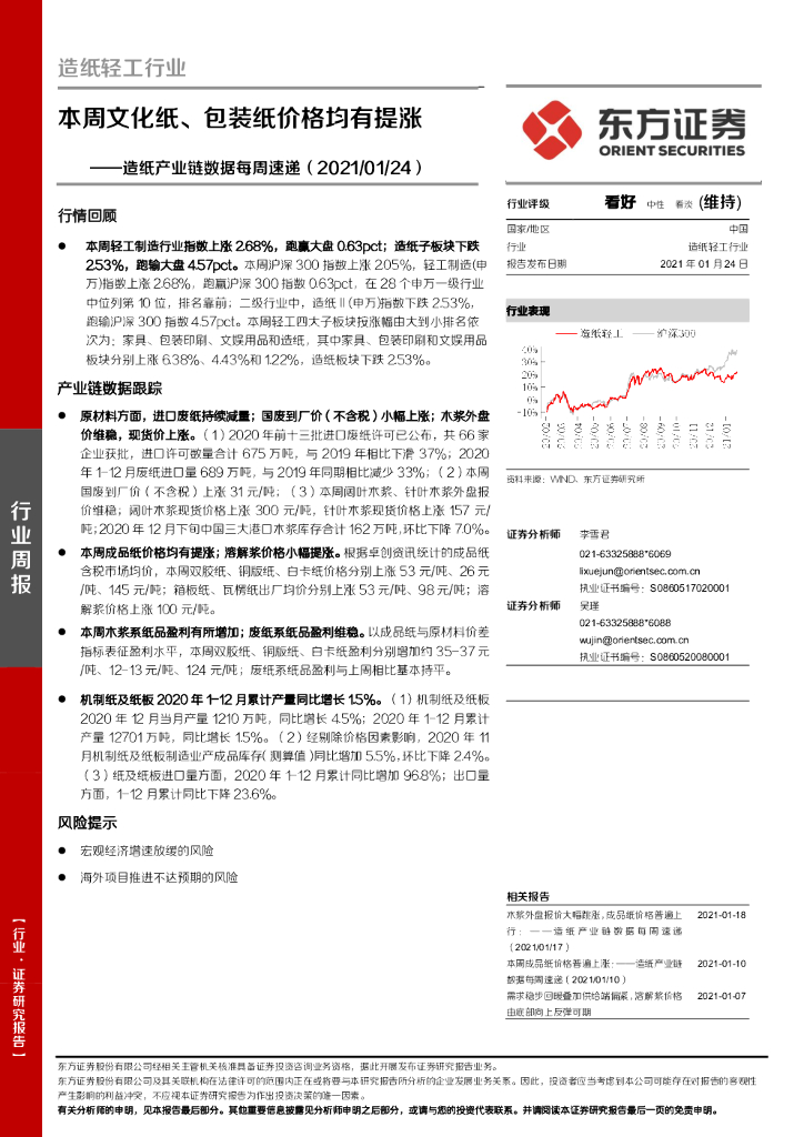 东方证券：<em>造纸</em>产业链数据每周速递：本周文化纸、包装纸价格均有提涨