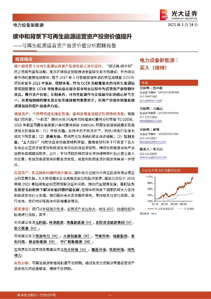 光大证券：电力设备新能源：可再生能源运营资产投资价值分析跟踪报告-<em>碳中和</em>背景下可再生能源运营资产投资价值提升 海报