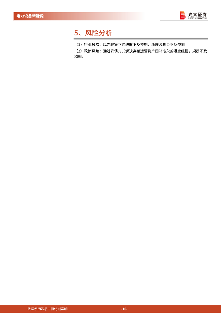 光大证券：电力设备新能源：可再生能源运营资产投资价值分析跟踪报告-碳中和背景下可再生能源运营资产投资价值提升_第10页