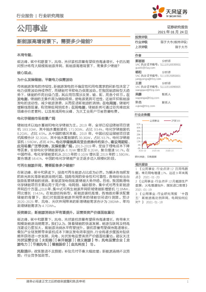 天风证券：公用事业行业研究周报：新<em>能源</em>高增背景下，需要多少储能？ 海报