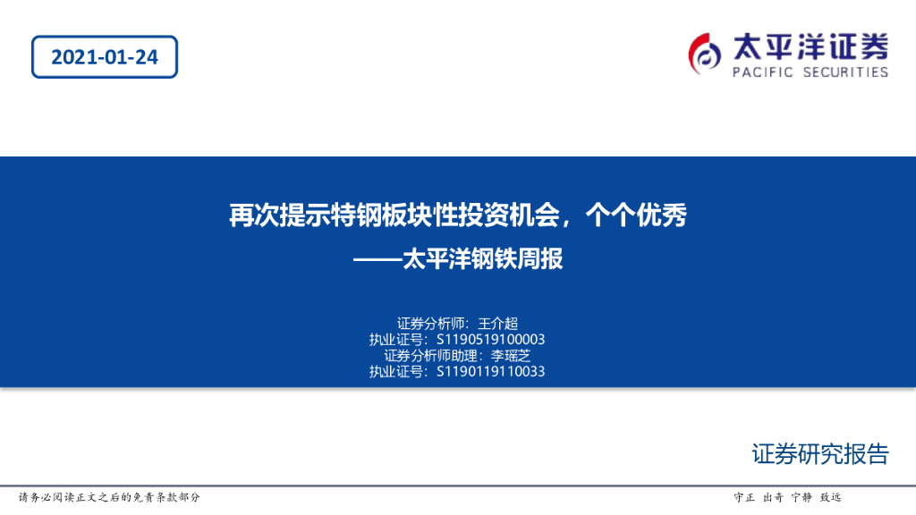 太平洋证券：钢铁周报：再次提示特钢板块性投资机会，个个优秀 海报