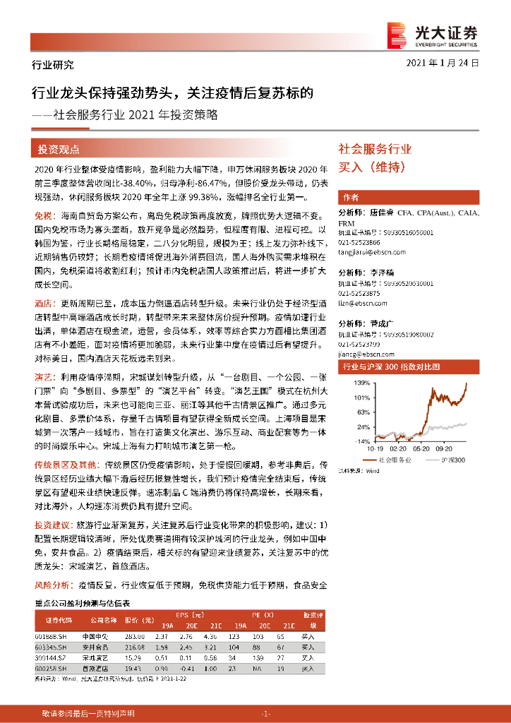 光大证券：社会服务行业2021年投资策略：行业龙头保持强劲势头，关注疫情后复苏标的