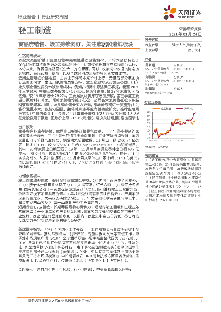 天风证券：轻工制造行业研究周报：商品房销售、竣工持续向好，关注家居和<em>造纸</em>板块