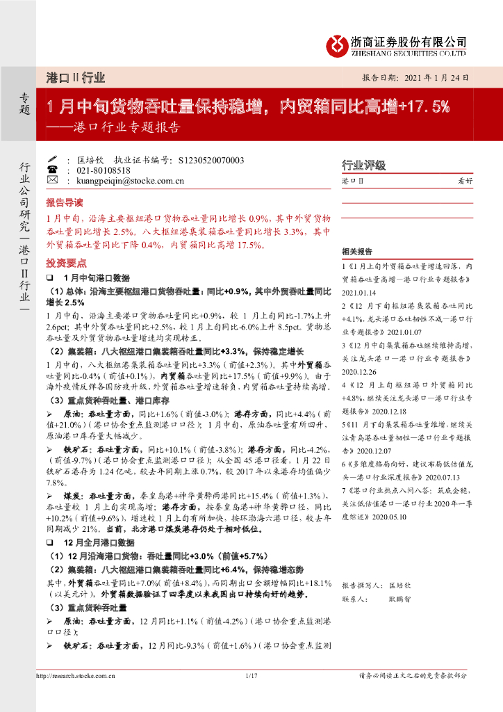 浙商证券：港口行业专题报告：1月中旬货物吞吐量保持稳增，内贸箱同比高增+17.5%