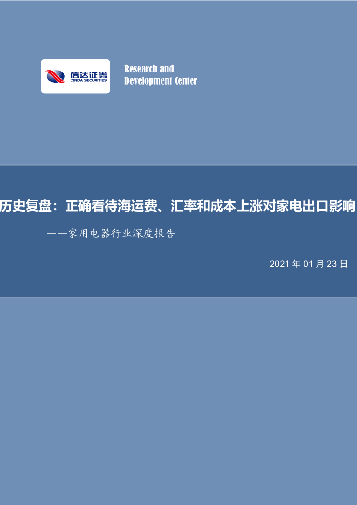 信达证券：家用电器行业深度报告-历史复盘：正确看待海运费、汇率和成本上涨对家电出口影响