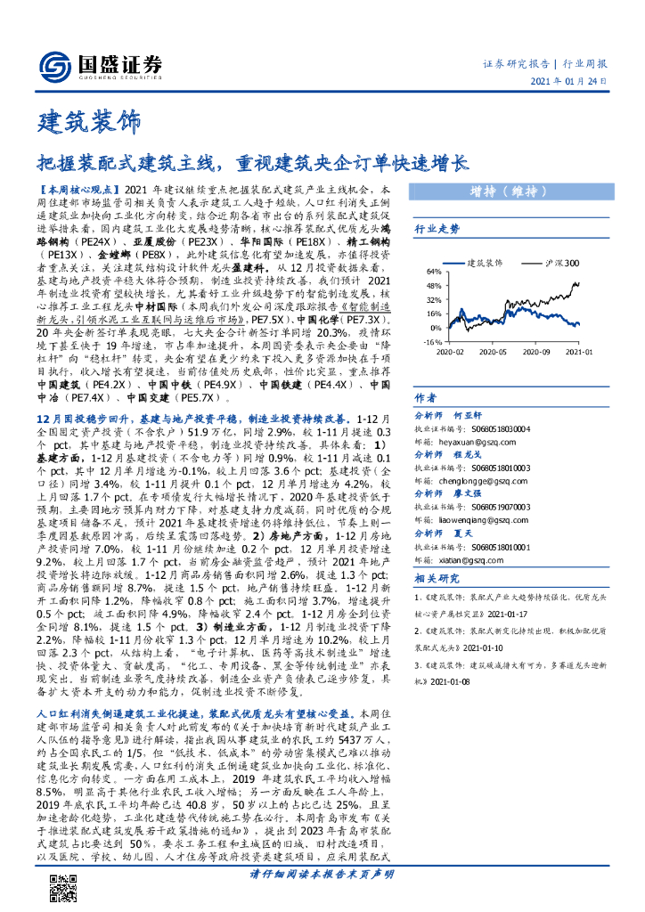 国盛证券：建筑装饰行业周报：把握装配式建筑主线，重视建筑央企订单快速增长 海报