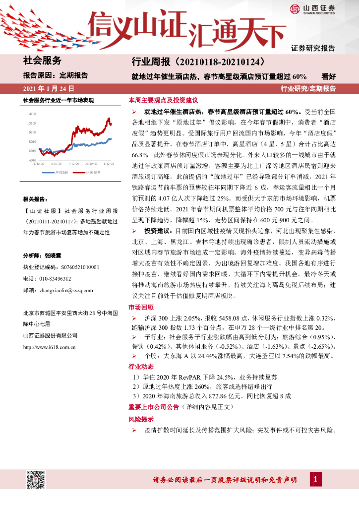 山西证券：社会服务行业周报：就地过年催生酒店热，春节高星级酒店预订量超过60%