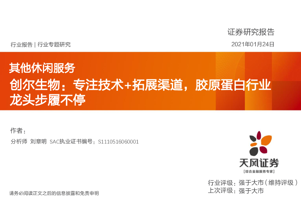 天风证券：其他休闲服务：创尔生物：专注技术+拓展渠道，胶原蛋白行业龙头步履不停