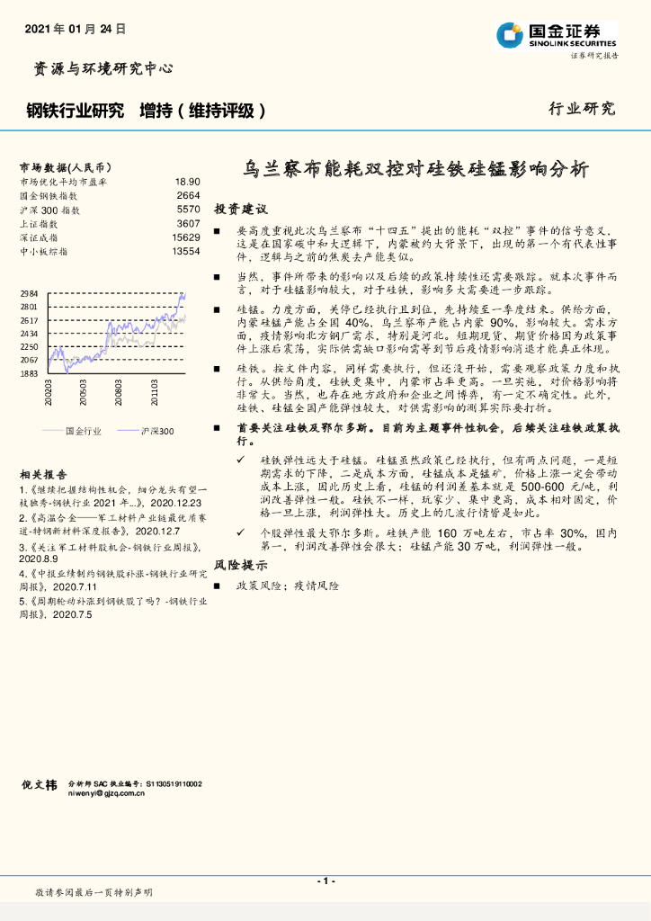 国金证券：钢铁行业研究：乌兰察布能耗双控对硅铁硅锰影响分析 海报