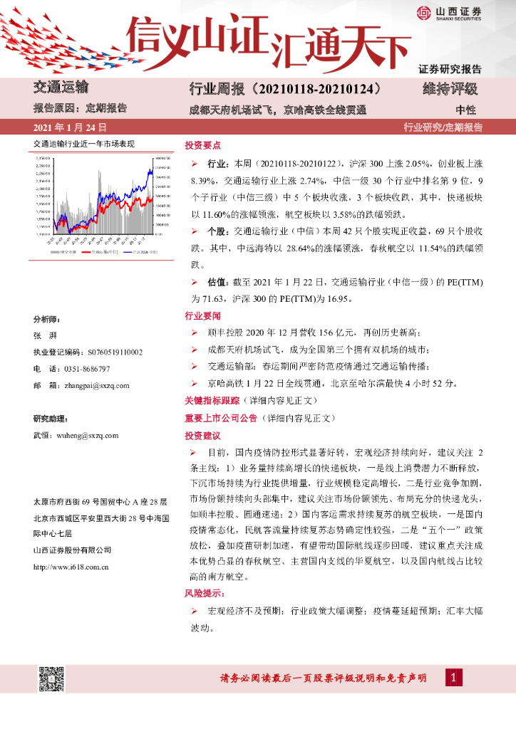 山西证券：交通运输行业周报：成都天府机场试飞，京哈高铁全线贯通