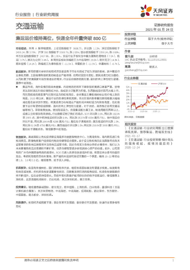 天风证券：交通运输行业研究周报：集运运价维持高位，快递全年件量突破800亿