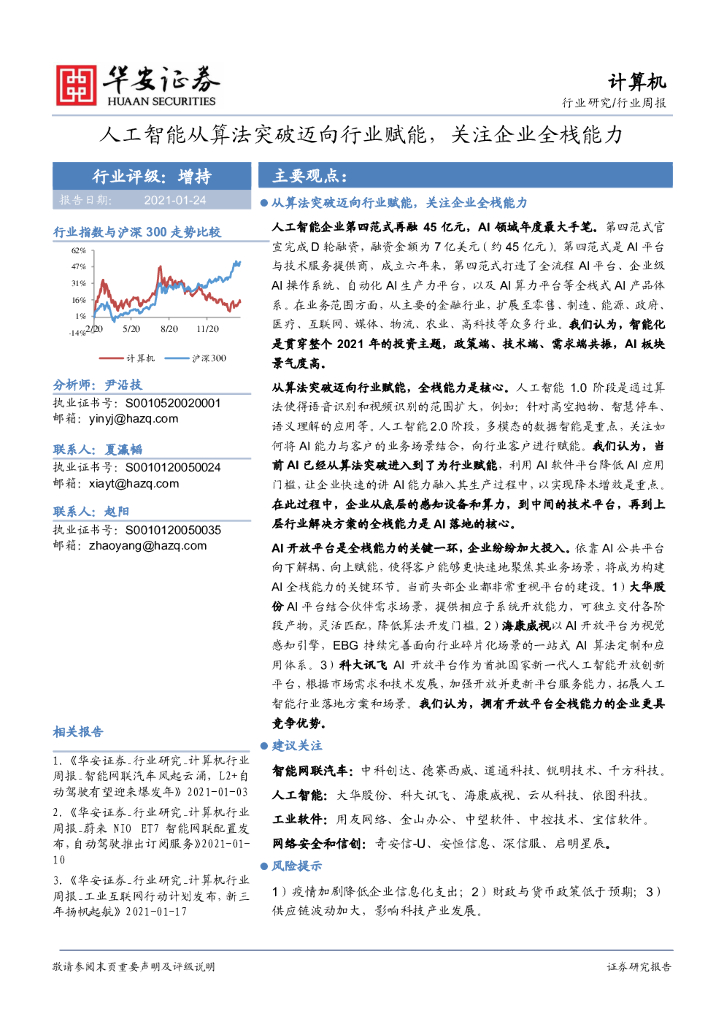 华安证券：计算机行业周报：<em>人工智能</em>从算法突破迈向行业赋能，关注企业全栈能力 海报
