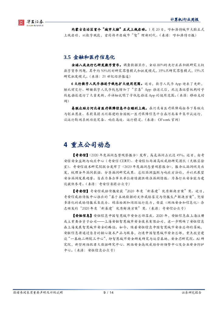 华安证券：计算机行业周报：人工智能从算法突破迈向行业赋能，关注企业全栈能力_第9页