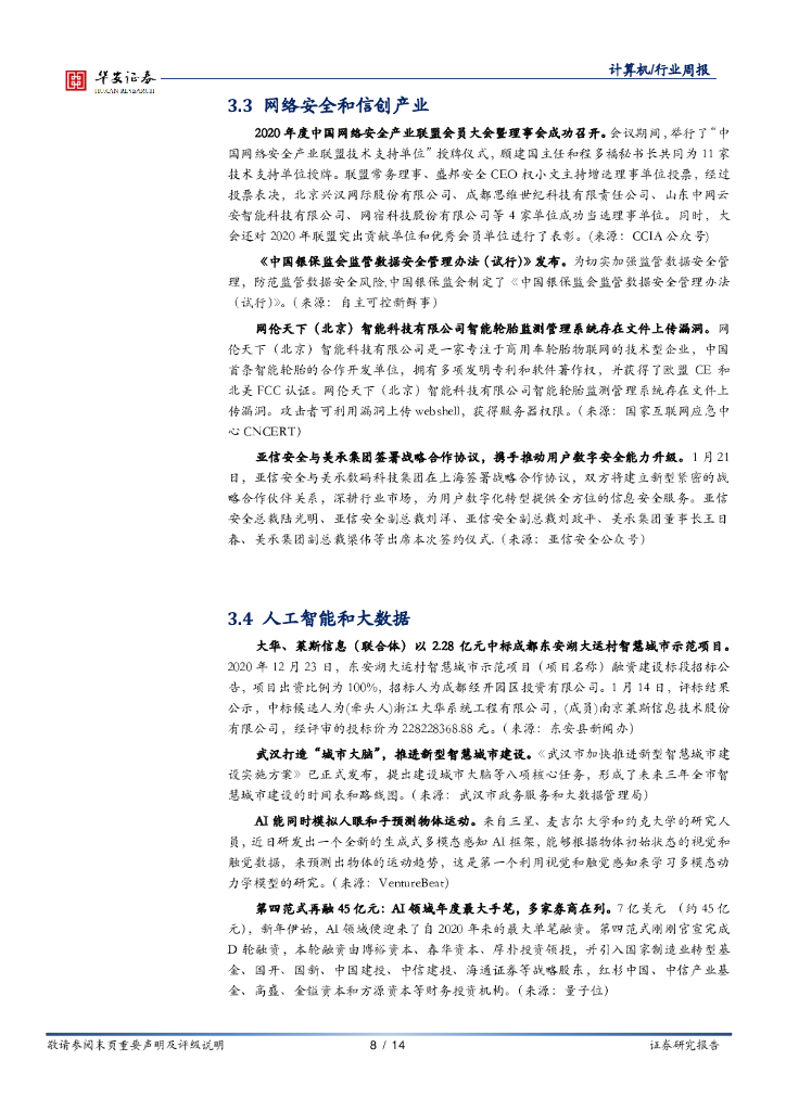 华安证券：计算机行业周报：人工智能从算法突破迈向行业赋能，关注企业全栈能力_第8页