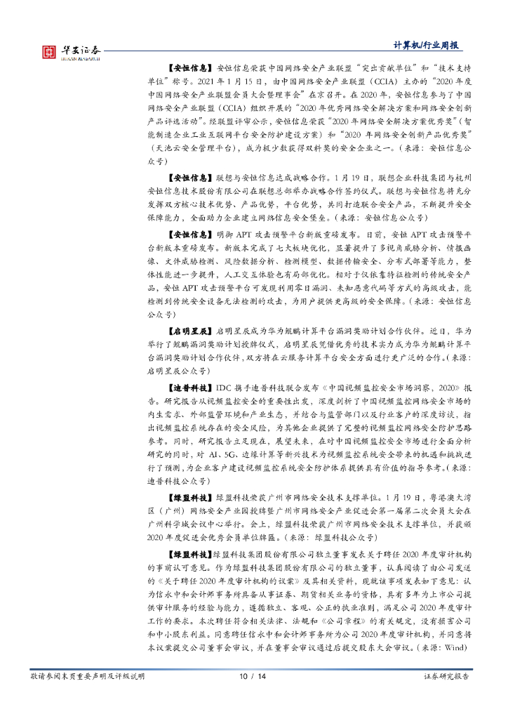 华安证券：计算机行业周报：人工智能从算法突破迈向行业赋能，关注企业全栈能力_第10页
