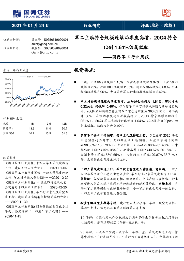 国海证券：国防军工行业周报：军工主动持仓规模连续两季度高增，20Q4持仓比例1.64%仍属低配