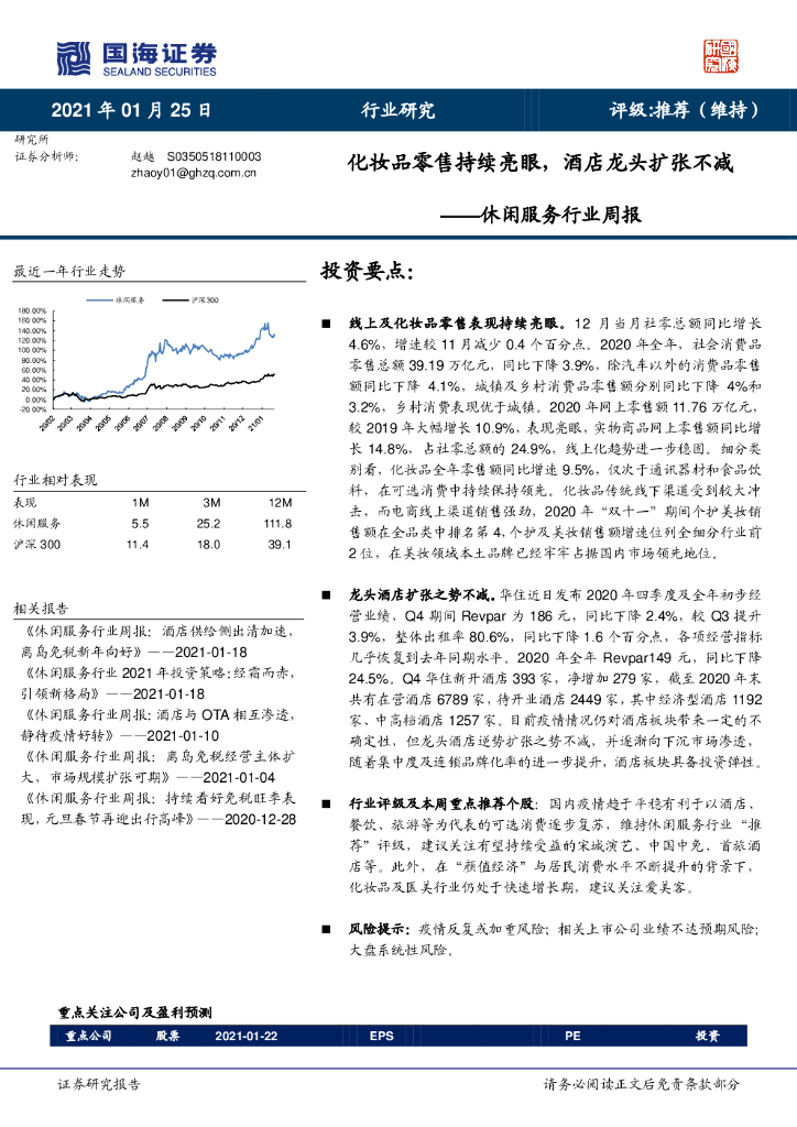 国海证券：休闲服务行业周报：化妆品零售持续亮眼，酒店龙头扩张不减
