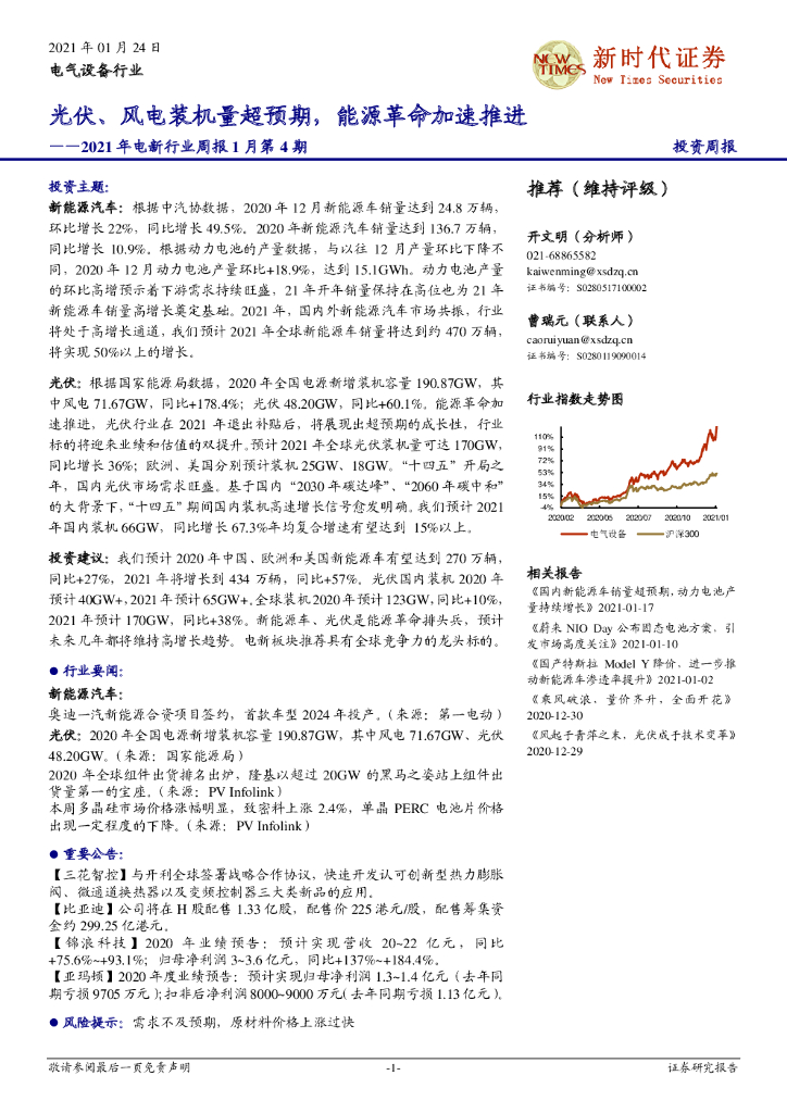新时代证券：2021年电新行业周报1月第4期：光伏、风电装机量超预期，能源革命加速推进 海报