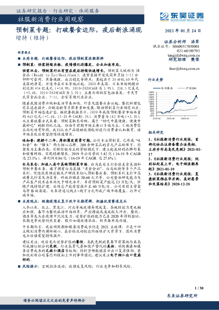 东吴证券：社服新消费行业周观察：预制菜专题：打破餐食边际，疫后新浪涌现