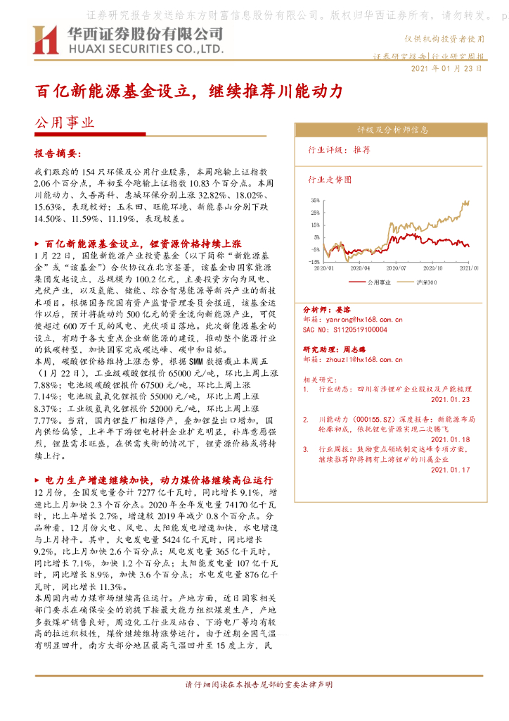 华西证券：公用事业行业研究周报：百亿新能源基金设立，继续推荐川能动力 海报