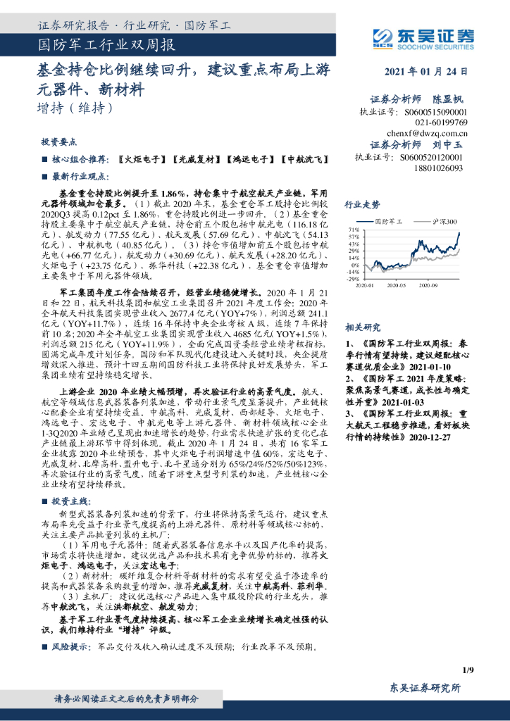 东吴证券：国防军工行业双周报：基金持仓比例继续回升，建议重点布局上游元器件、新材料