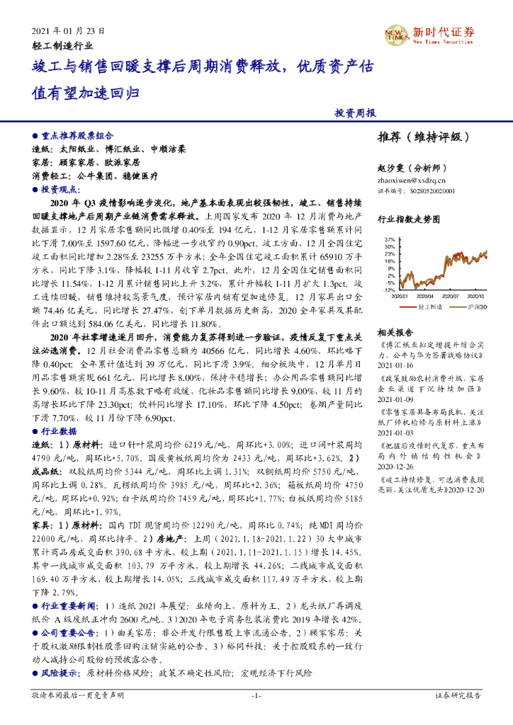 新时代证券：轻工制造行业投资周报：竣工与销售回暖支撑后周期消费释放，优质资产估值有望加速回归