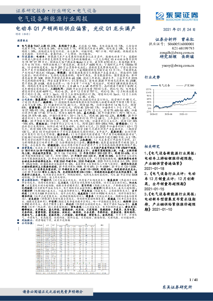 东吴证券：电气设备新能源行业周报：电动车Q1产销两旺供应偏紧，光伏Q1龙头满产 海报