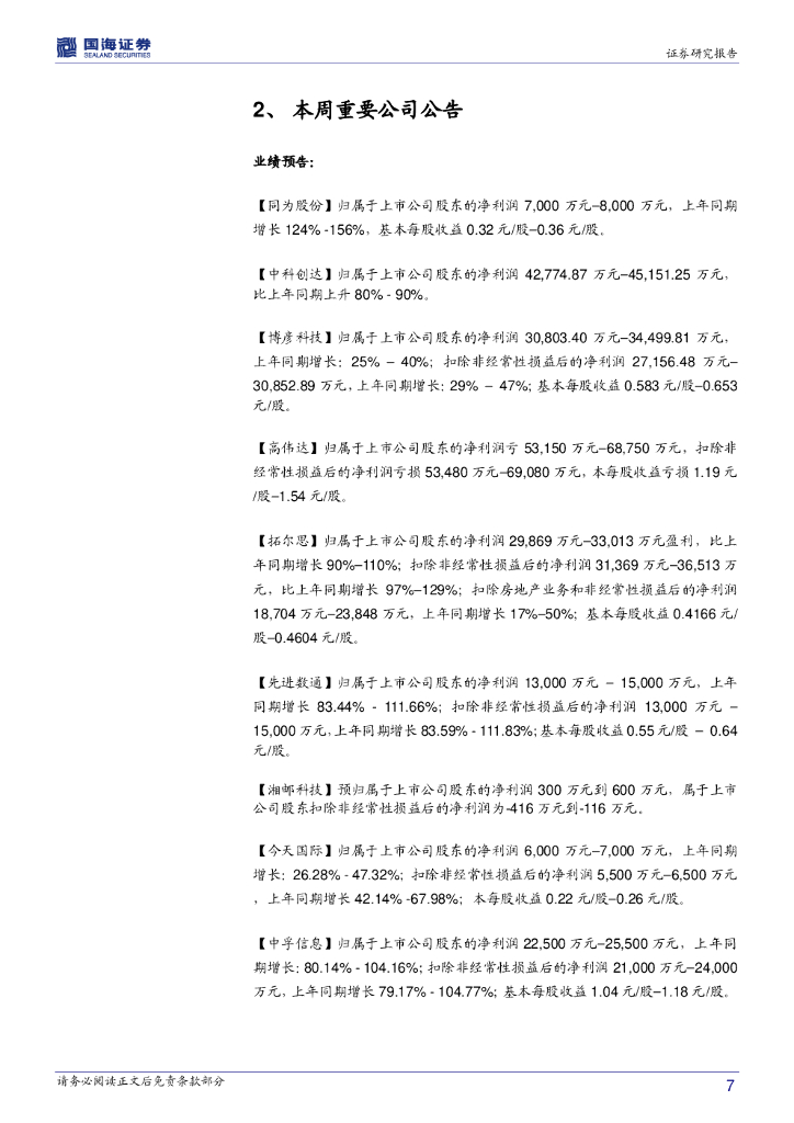 国海证券：计算机行业周报：关注人工智能和信创产业_第7页