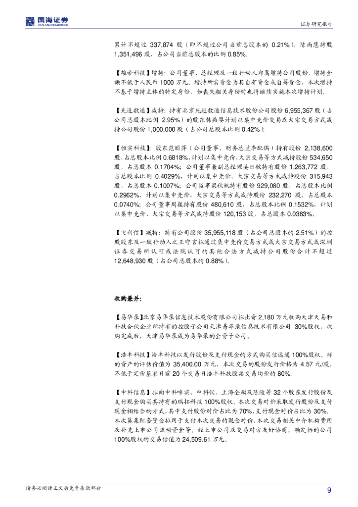 国海证券：计算机行业周报：关注人工智能和信创产业_第9页