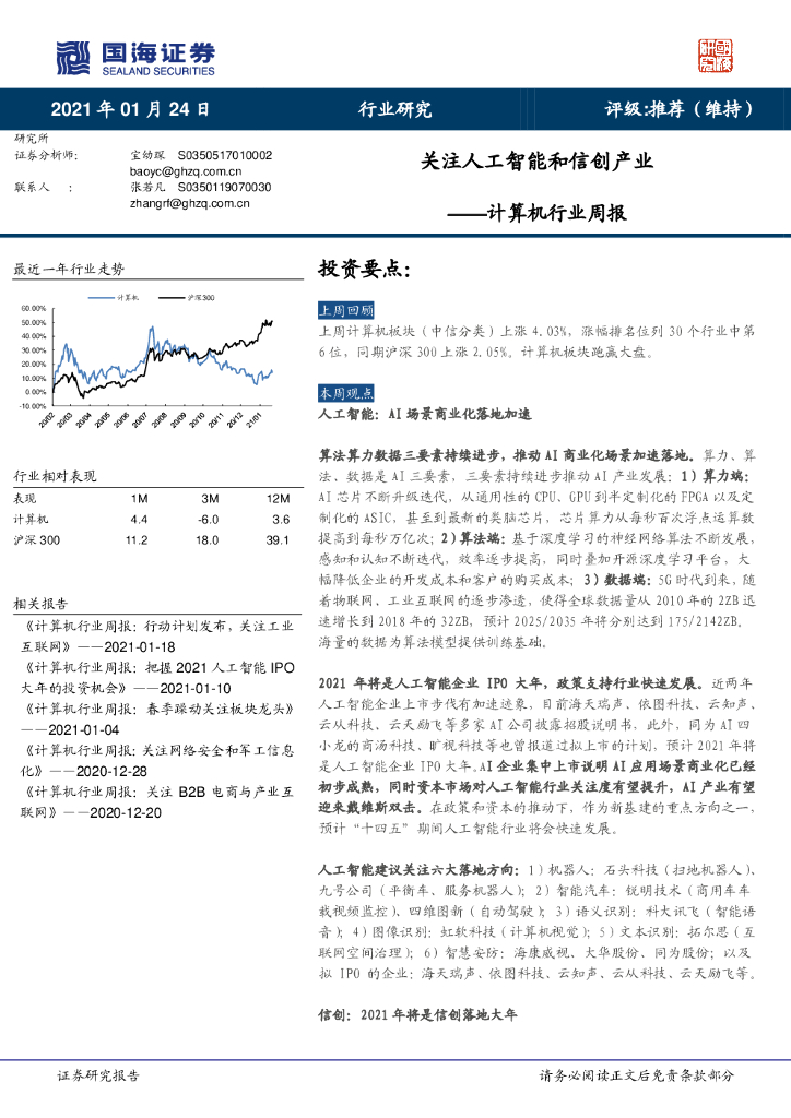 国海证券：计算机行业周报：关注<em>人工智能</em>和信创产业 海报