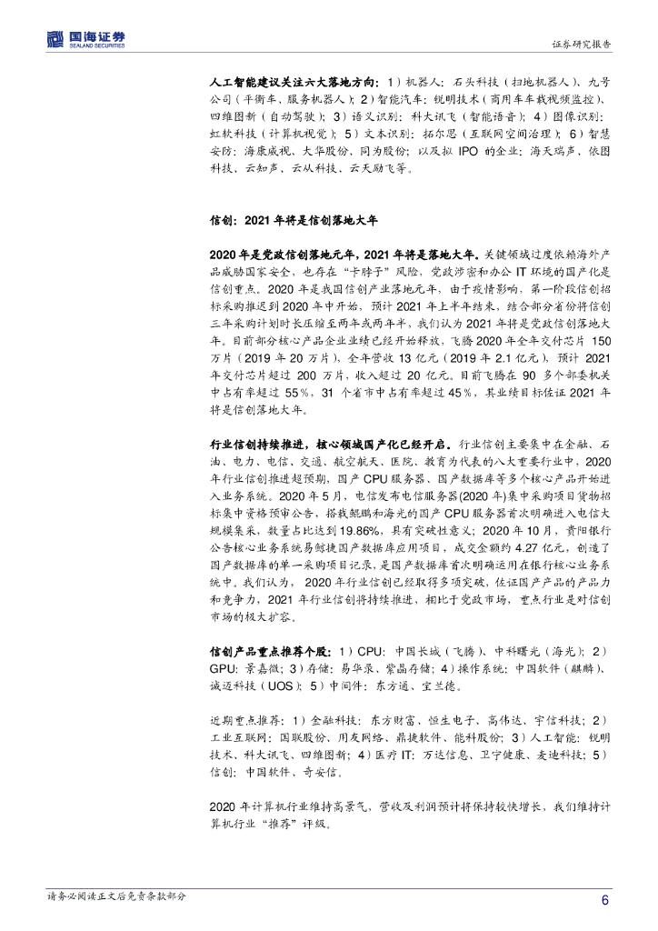 国海证券：计算机行业周报：关注人工智能和信创产业_第6页