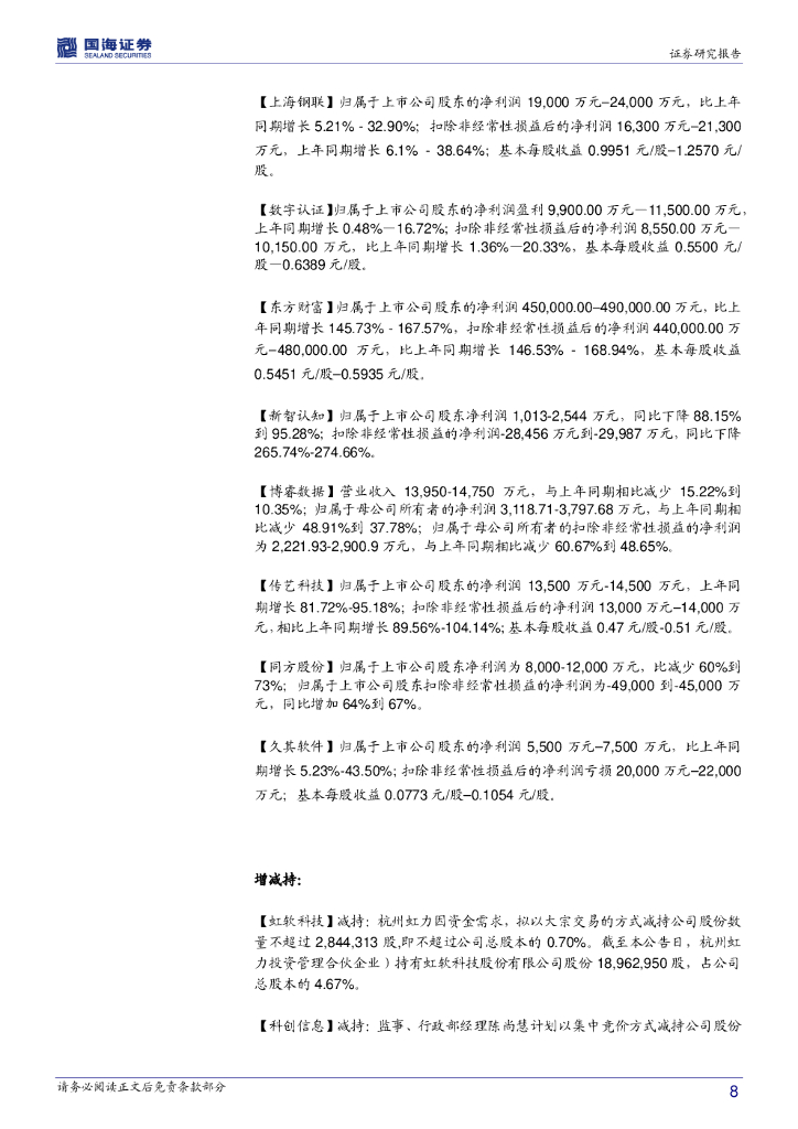 国海证券：计算机行业周报：关注人工智能和信创产业_第8页