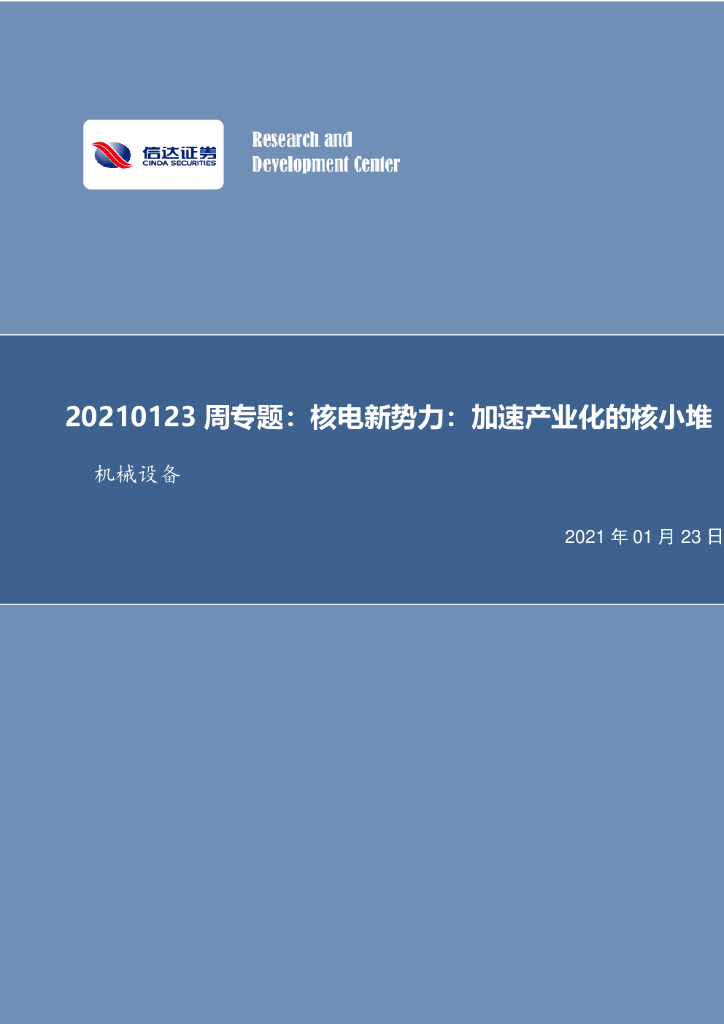 信达证券：机械设备周专题：核电新势力：加速产业化的核小堆