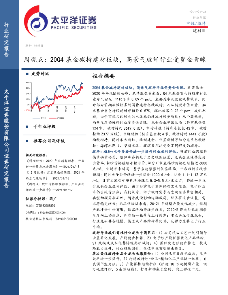太平洋证券：建材Ⅲ周观点：20Q4基金减持建材板块，高景气玻纤行业受资金青睐 海报