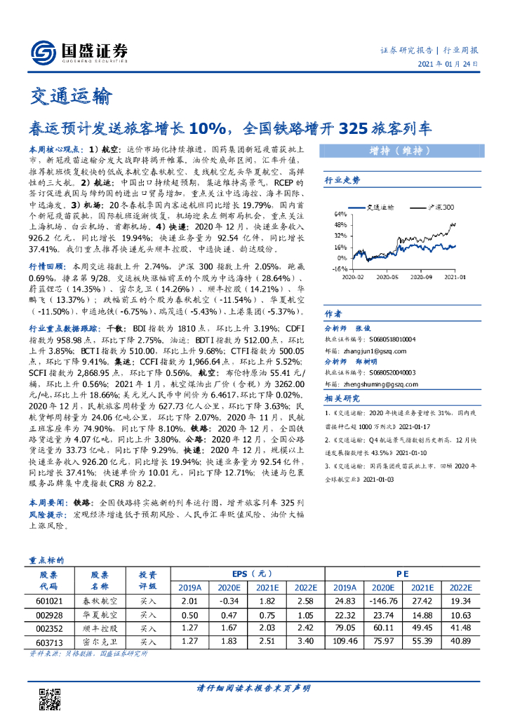 国盛证券：交通运输行业周报：春运预计发送旅客增长10%，全国铁路增开325旅客列车