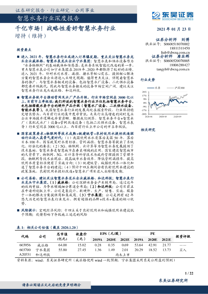 东吴证券：智慧水务行业深度报告：千亿市场！战略性看好智慧水务行业