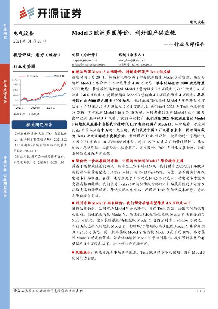 开源证券：电气设备行业点评报告：Model 3欧洲多国降价，利好国产<em>供应链</em> 海报