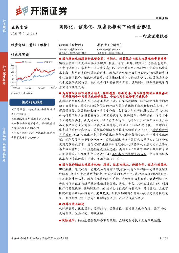 开源证券：医药生物行业深度报告：国际化、信息化、服务化推动下的黄金赛道