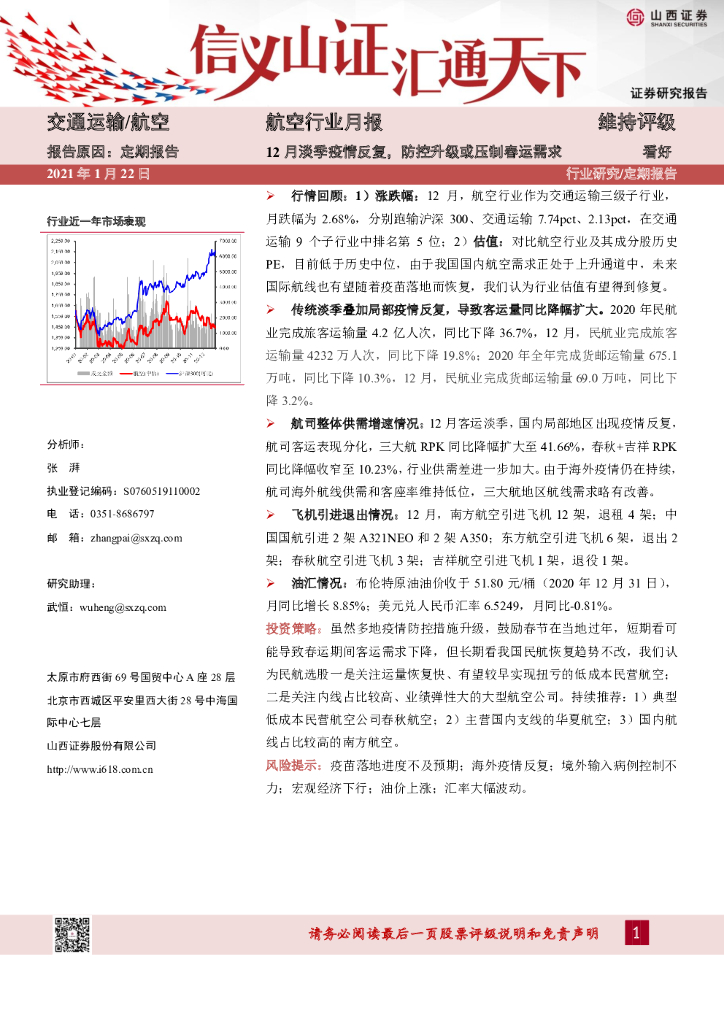 山西证券：航空行业月报：12月淡季疫情反复，防控升级或压制春运需求