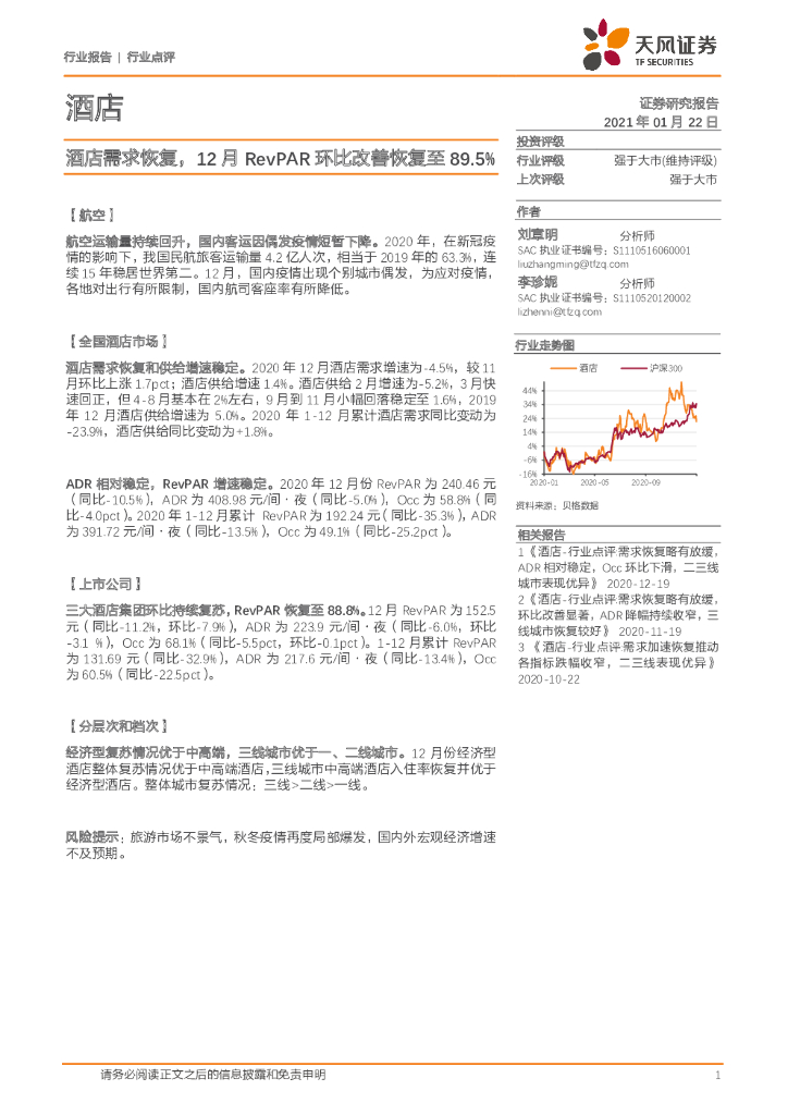天风证券：酒店行业点评：酒店需求恢复，12月RevPAR环比改善恢复至89.5%