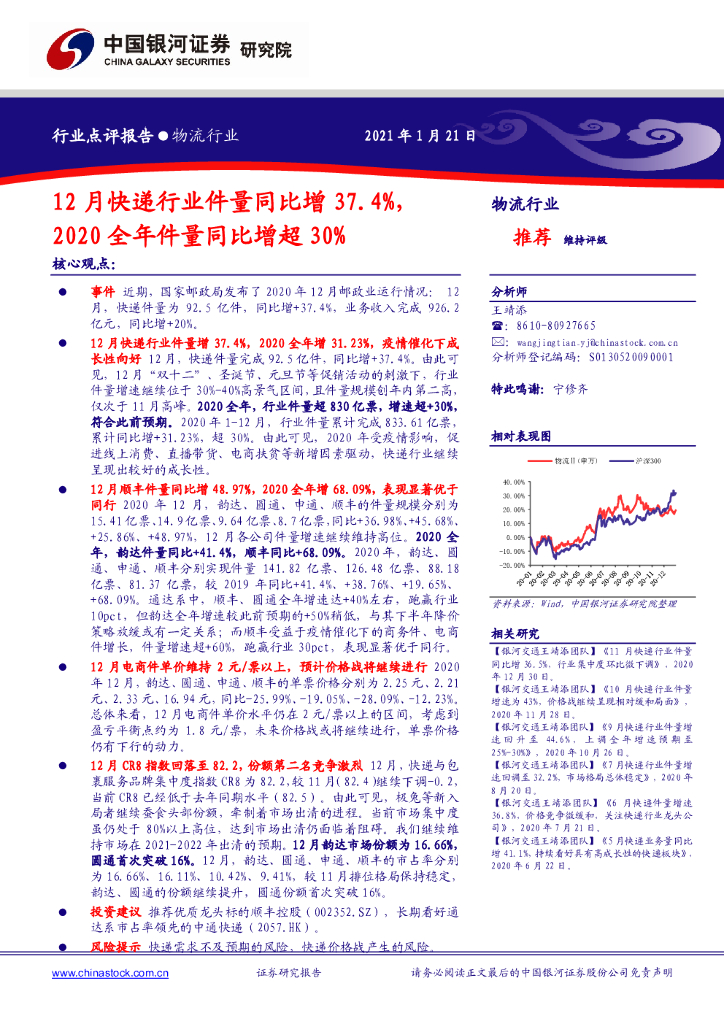 中国银河：物流行业：12月快递行业件量同比增37.4%，2020全年件量同比增超30%