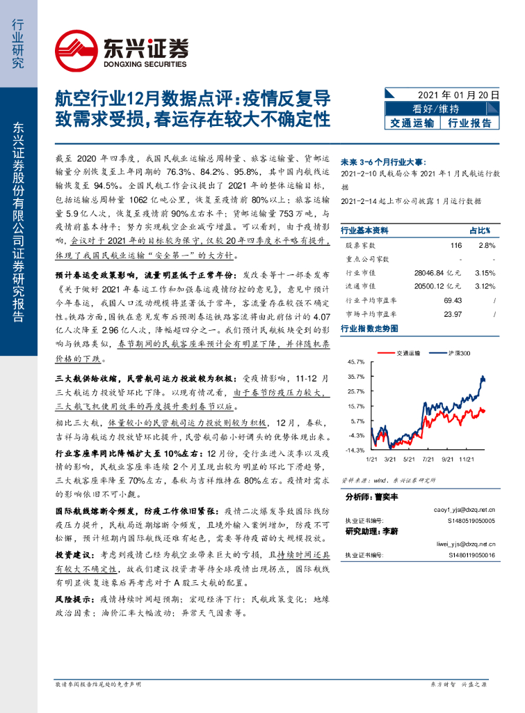 东兴证券：航空行业12月数据点评：疫情反复导致需求受损，春运存在较大不确定性