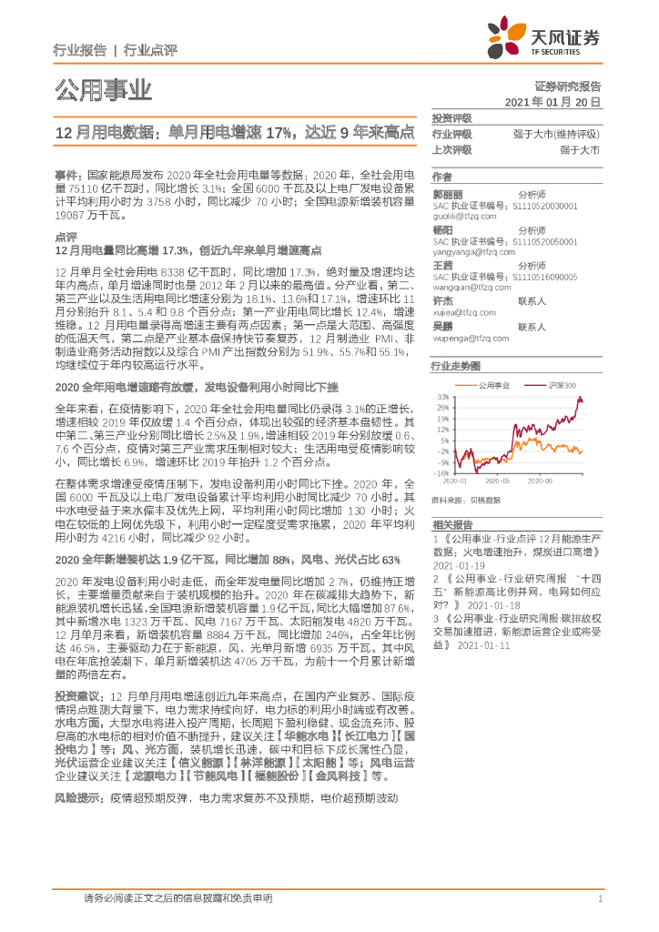 天风证券：公用事业-12月用电数据：单月用电增速17%，达近9年来高点 海报