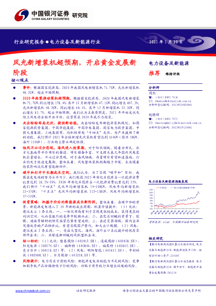 中国银河：电力设备及新能源行业：风光新增装机超预期，开启黄金发展新阶段 海报