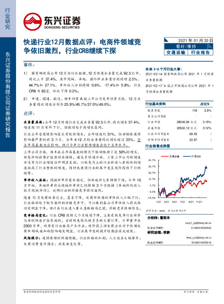 东兴证券：快递行业12月数据点评：电商件领域竞争依旧激烈，行业CR8继续下探