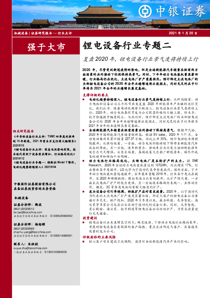 中银证券：锂电设备行业专题二：复盘2020年，锂电设备行业景气度将持续上行 海报